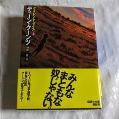 〈半額以下〉異能の巨匠　ディーン・クーンツ「サイレント・アイズ（...