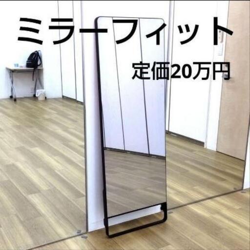 ミラーフィット mirror fit. フィットネス 鏡 バチェラー ダイエット