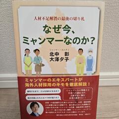 なぜ今、ミャンマーなのか?