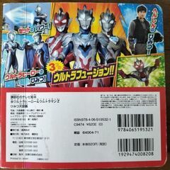 ウルトラマンのテレビ絵本「ウルトラマンZひみつ大図鑑」の画像