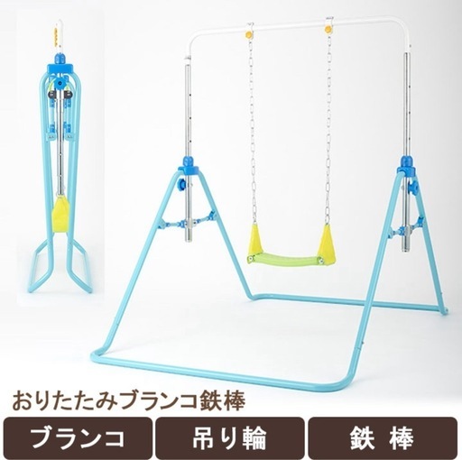✨鉄棒・ブランコ・吊り輪がこれ1台✨折りたたみ式あそび遊具【5,000円】