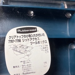 Rubbermaid ツールボックス　609×279×304　の画像