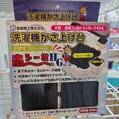 洗濯機かさ上げ台・新品未開封