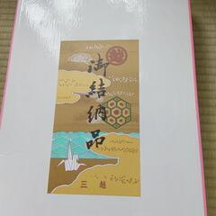 三越  結納品