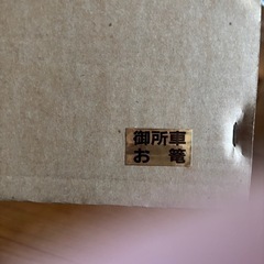 雛飾り　お篭　御所車の画像