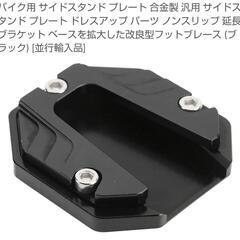 新品 バイクスタンド用プレート