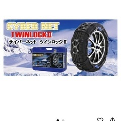 未開封品　非金属 タイヤチェーン サイバーネット ツインロック2...