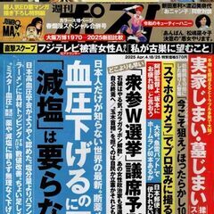 週刊ポスト2025年4月18日ー25日合併号