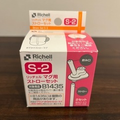 リッチェル　マグ　パーツ