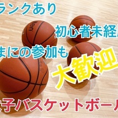 ブランクがあっても初心者も！エンジョイバスケメンバー募集‼︎