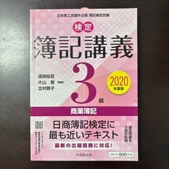 簿記講義 3級 2020年度版