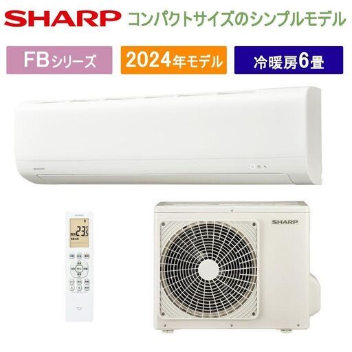 SHARP 6畳用ルームエアコンAC-22SFB シャープAC-22SFB ホワイト系 6畳 エアコン 2024年モデル・新品未開封