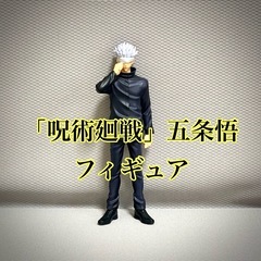 「呪術廻戦」五条悟　フィギュア