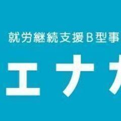 ベテランさん・未経験者どちらも歓迎☆1日3～5時間の福祉事務所ス...