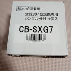 INAX製シングル分岐　CB-SXG7 中古の画像