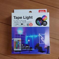 テープライトリモコン付き
