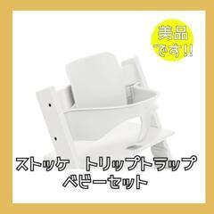 ストッケトリップトラップ　ベビーセット/STOKKE