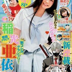 ヤングジャンプ 2024年11月21日号 稲光亜依 東雲うみ 二...