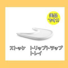 ストッケトリップトラップトレイ/STOKKE