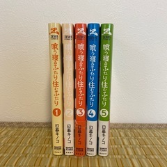 漫画「喰う寝るふたり住むふたり」