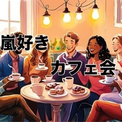 5/29(木)19:00~「👑嵐好きカフェ会」　📍博多駅付…