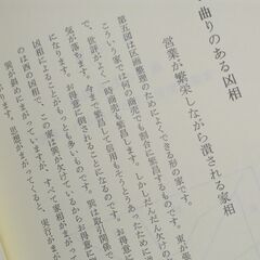 密象口伝 気学家相秘儀  園田眞次郎秘授の画像