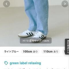 新品未使用グリーンレーベルリラクシング140サイズパンツ