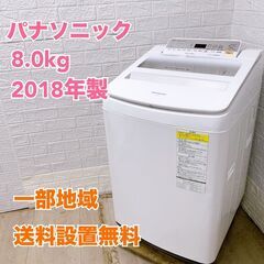 パナソニック NA-FW80S5 2018年製 8.0kg 洗濯...