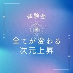 次元上昇体験会‼️