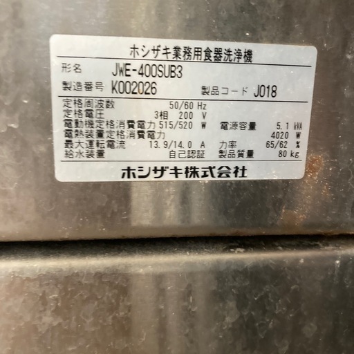 引取限定】ホシザキ食洗機 業務用 JWE 400SUB3 太田市藪塚町
