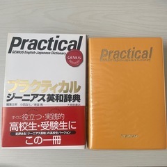 プラクティカル　ジーニアス英和辞典