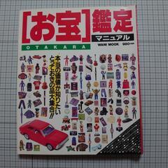 ［お宝］鑑定マニュアル