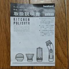 キッチンポリッシャー IKP-100 Iwatani　レトロの画像