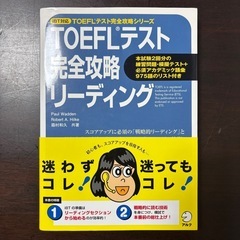 TOEFLテスト完全攻略 リーディング