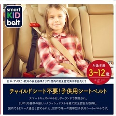 スマートキッズベルト
