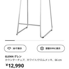 IKEAイス　GLENNグレン(無料)の画像