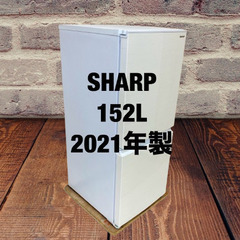 中古家電セット(冷蔵庫 SHARP 152L 2021年製 SJ-D15G-W 洗濯機 IRISOHYAMA 7kg 2021年製 IAW-T704)の画像