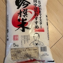 受け渡し人決まりました！お米5キロ‼️未開封‼️