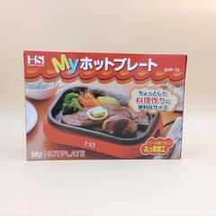 【新品未使用】ホットプレート ｢Myホットプレート｣
