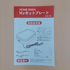 【新品未使用】ホットプレート ｢Myホットプレート｣の画像