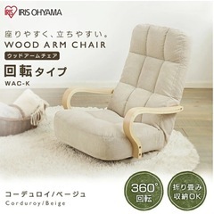 座椅子 リクライニング 木製アーム WAC-K ベージュ
