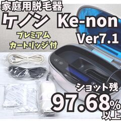 【残97.68%以上】脱毛器 ケノン Ke-non Ver7.1...