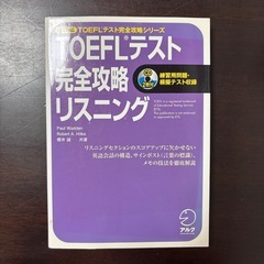 TOEFLテスト完全攻略リスニング