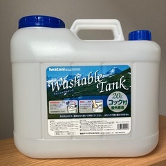 イワタニ　ウォッシャブルタンク