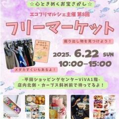 イズモエコフリマルシェ主催 6月のフリマ情報📢✨
