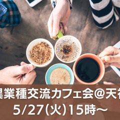 5/27(火)15時～「異業種交流カフェ会」@ 天神