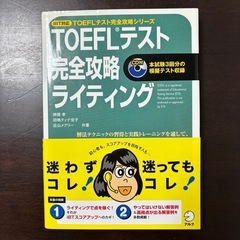 TOEFLテスト完全攻略ライティング CD付き