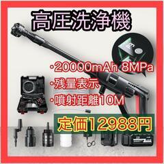 高圧洗浄機 コードレス 充電式 自吸式 20000mAh【202...