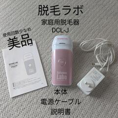 【脱毛ラボ】家庭用脱毛器 残299841ショット