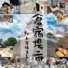 2025秋開催 第67回 北九州小倉お城まつり内、「小倉宿…